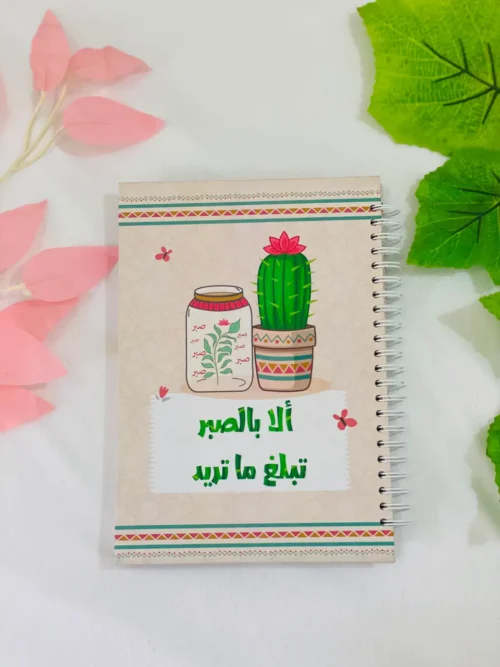 ألا بالصبر تبلغ ما تريد