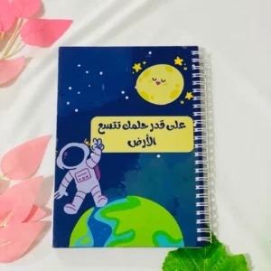 على قدر حلمك تتسع الأرض