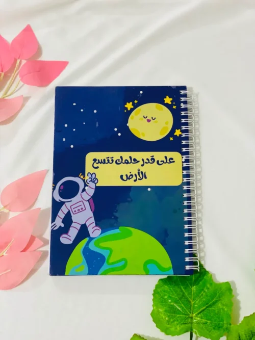 على قدر حلمك تتسع الأرض