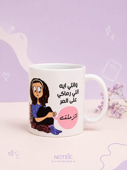 مج وانتي ايه اللي رماكي على المر؟